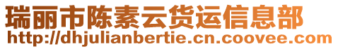 瑞麗市陳素云貨運信息部