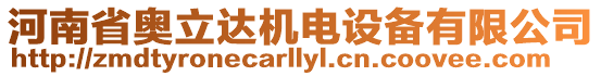 河南省奧立達(dá)機(jī)電設(shè)備有限公司