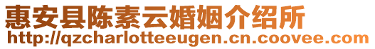 惠安縣陳素云婚姻介紹所