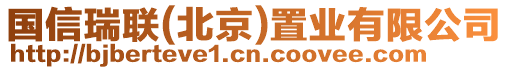 國信瑞聯(北京)置業有限公司