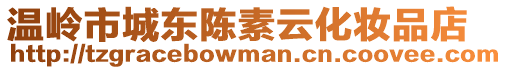 溫嶺市城東陳素云化妝品店