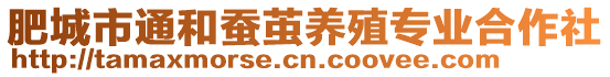肥城市通和蠶繭養殖專業合作社