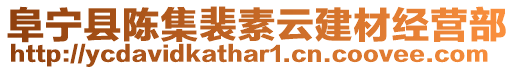 阜寧縣陳集裴素云建材經(jīng)營(yíng)部