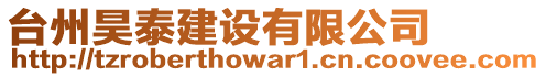臺州昊泰建設有限公司