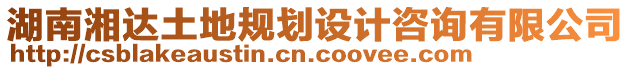 湖南湘達(dá)土地規(guī)劃設(shè)計(jì)咨詢有限公司