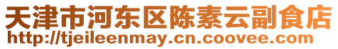 天津市河東區陳素云副食店