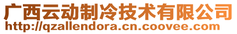 廣西云動制冷技術有限公司