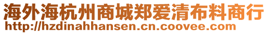 海外海杭州商城鄭愛清布料商行