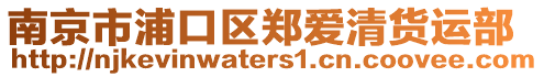 南京市浦口區(qū)鄭愛清貨運部