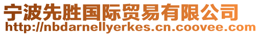 寧波先勝國際貿易有限公司