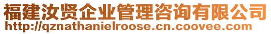 福建汝賢企業(yè)管理咨詢有限公司