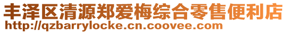 豐澤區清源鄭愛梅綜合零售便利店