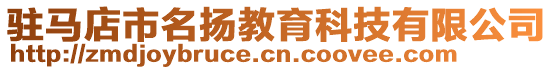 駐馬店市名揚教育科技有限公司