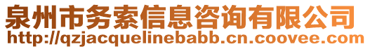 泉州市務(wù)索信息咨詢有限公司