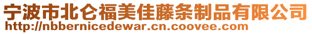 寧波市北侖福美佳藤條制品有限公司