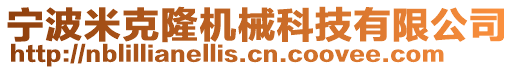 寧波米克隆機械科技有限公司