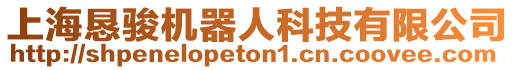 上海懇駿機器人科技有限公司
