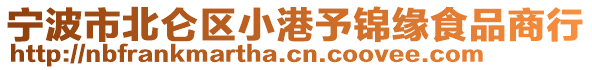 寧波市北侖區(qū)小港予錦緣食品商行