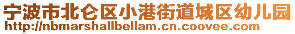 寧波市北侖區小港街道城區幼兒園