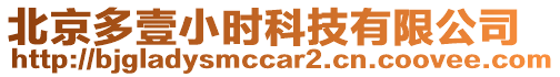 北京多壹小時科技有限公司