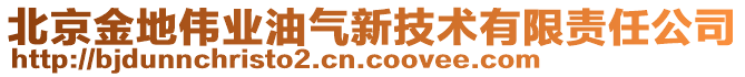 北京金地偉業(yè)油氣新技術(shù)有限責(zé)任公司