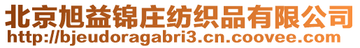 北京旭益錦莊紡織品有限公司