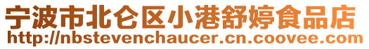 寧波市北侖區(qū)小港舒婷食品店