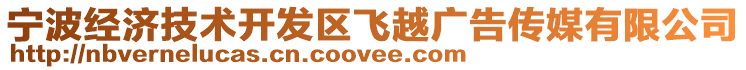 寧波經(jīng)濟(jì)技術(shù)開發(fā)區(qū)飛越廣告?zhèn)髅接邢薰? style=