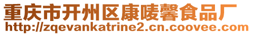 重慶市開州區(qū)康嘜馨食品廠