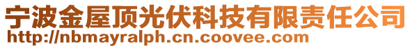 寧波金屋頂光伏科技有限責(zé)任公司