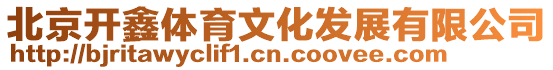 北京開鑫體育文化發展有限公司