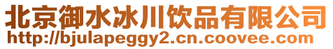 北京御水冰川飲品有限公司