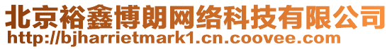 北京裕鑫博朗網絡科技有限公司