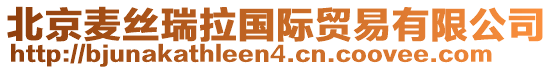 北京麥絲瑞拉國(guó)際貿(mào)易有限公司