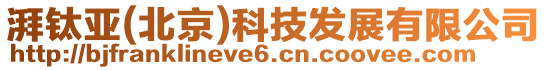湃鈦亞(北京)科技發展有限公司