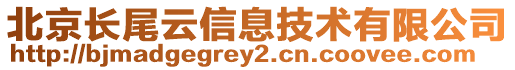 北京長尾云信息技術有限公司