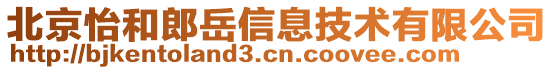 北京怡和郎岳信息技術有限公司
