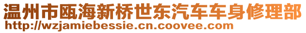 溫州市甌海新橋世東汽車車身修理部
