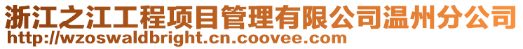 浙江之江工程項(xiàng)目管理有限公司溫州分公司
