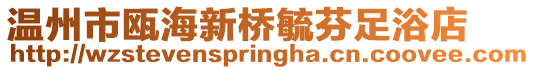 溫州市甌海新橋毓芬足浴店