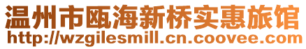 溫州市甌海新橋實惠旅館