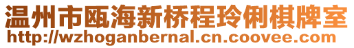 溫州市甌海新橋程玲俐棋牌室