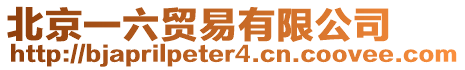 北京一六貿易有限公司