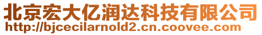 北京宏大億潤達科技有限公司