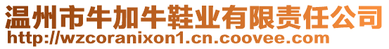 溫州市牛加牛鞋業有限責任公司