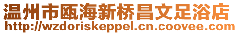 溫州市甌海新橋昌文足浴店