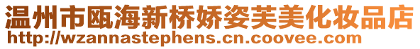 溫州市甌海新橋嬌姿芙美化妝品店