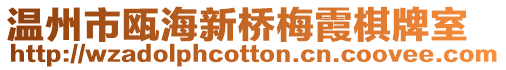 溫州市甌海新橋梅霞棋牌室