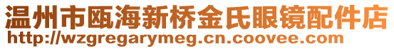 溫州市甌海新橋金氏眼鏡配件店