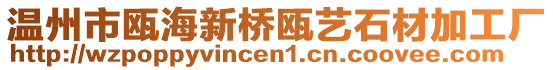 溫州市甌海新橋甌藝石材加工廠